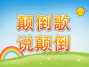 中班语言《说颠倒》PPT课件教案PPT课件.ppt