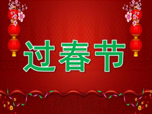 大班语言《过春节》PPT课件教案PPT课件.ppt