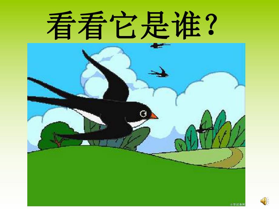 中班科学《小燕子回来了》PPT课件教案配音中班科学活动：小燕子回来了.ppt_第2页