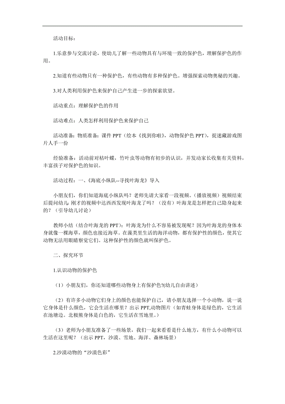 大班《动物保护色》PPT课件教案参考教案.docx_第1页