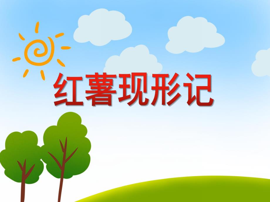大班科学《红薯现形记》PPT课件大班科学《红薯现形记》PPT课件.ppt_第1页
