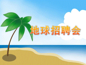 大班语言《地球招聘会》PPT课件教案大班《地球招聘会》.ppt