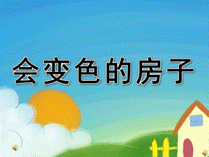 大班散文诗《会变色的房子》PPT课件教案配音音乐PPT课件.ppt