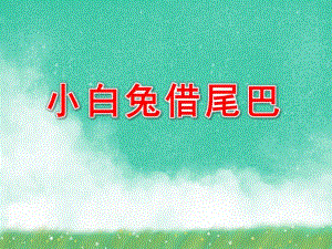 小班语言活动《小白兔借尾巴》PPT课件教案视频专用课件.ppt