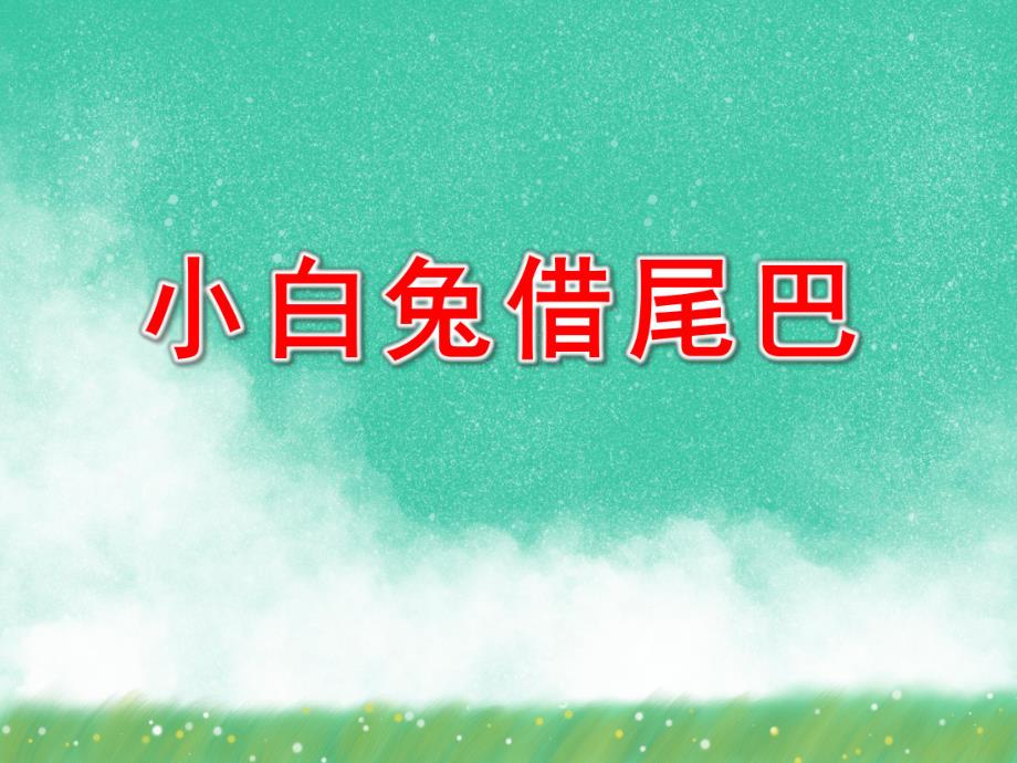 小班语言活动《小白兔借尾巴》PPT课件教案视频专用课件.ppt_第1页