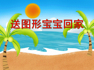 小班数学活动《送图形宝宝回家》PPT课件小班数学活动《送图形宝宝回家》PPT课件.ppt