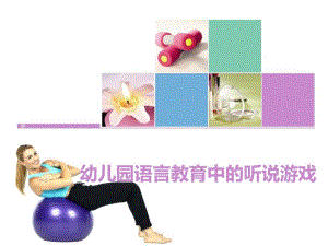 幼儿园语言教育中的听说游戏PPT课件幼儿园语言教育中的听说游戏PPT课件.ppt