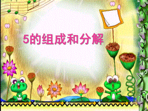 大班数学《5的分解与组成》PPT课件教案课件.ppt