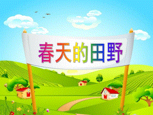 幼儿园《春天的田野》PPT散文：春天的田野.ppt