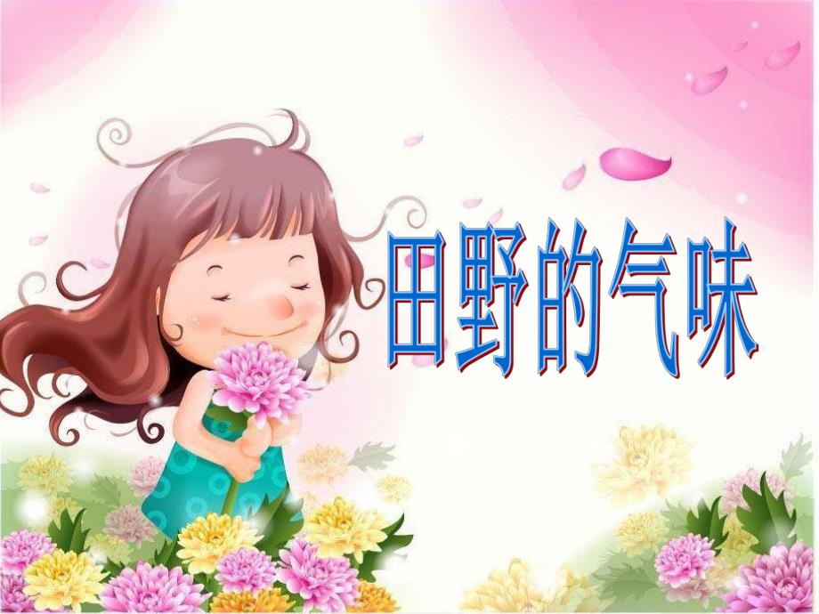 幼儿园《春天的田野》PPT散文：春天的田野.ppt_第2页