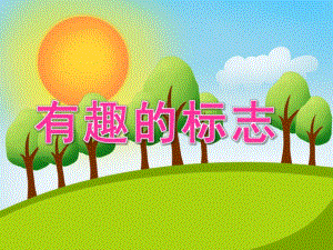 大班主题《有趣的标志》PPT课件教案PPT课件.ppt