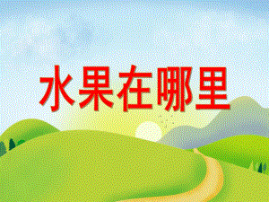 小班数学活动《水果在哪里》PPT课件教案PPT课件.ppt