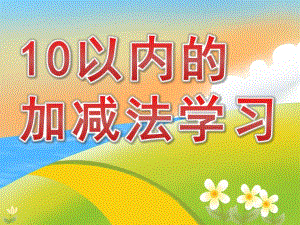 大班数学《10以内的加减法学习》PPT课件教案幼儿园大班数学课件——10以内的加减法学习.ppt