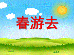 小班数学《春游去》PPT课件教案小班数学：春游去.ppt