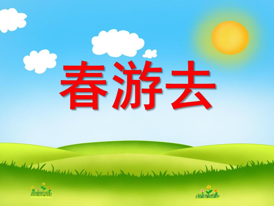 小班数学《春游去》PPT课件教案小班数学：春游去.ppt_第1页