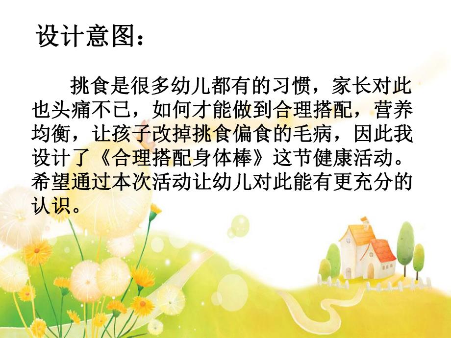 大班健康《合理搭配身体棒》PPT课件教案微课件.ppt_第2页