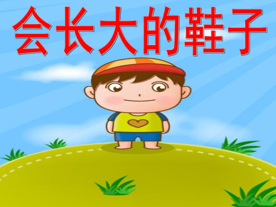 大班语言活动《会长大的鞋子》PPT课件教案会长大的鞋子.ppt_第1页