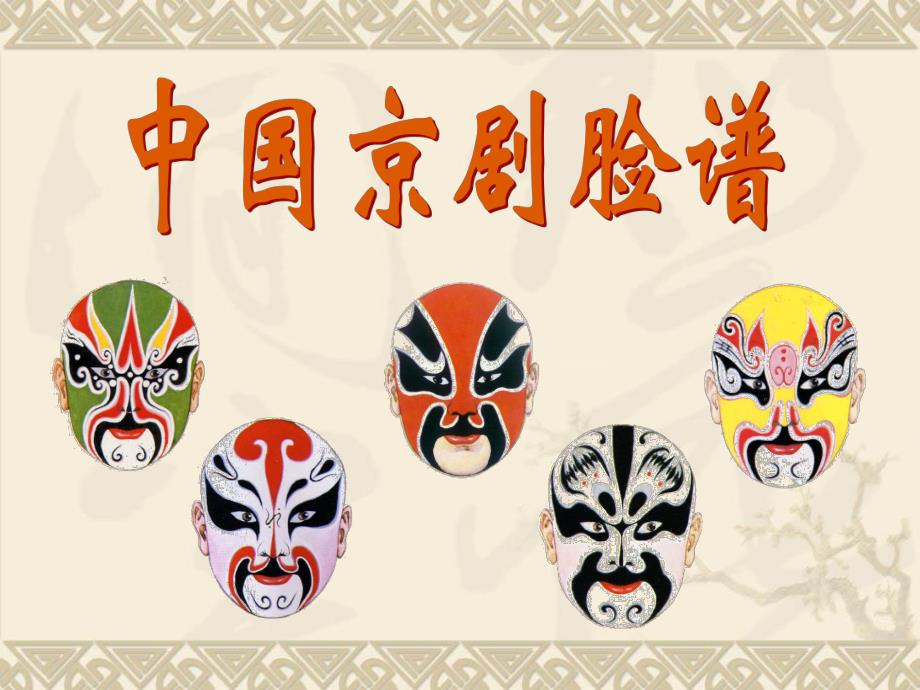 大班美术活动《中国京剧脸谱》PPT课件大班美术活动《中国京剧脸谱》PPT课件.ppt_第1页