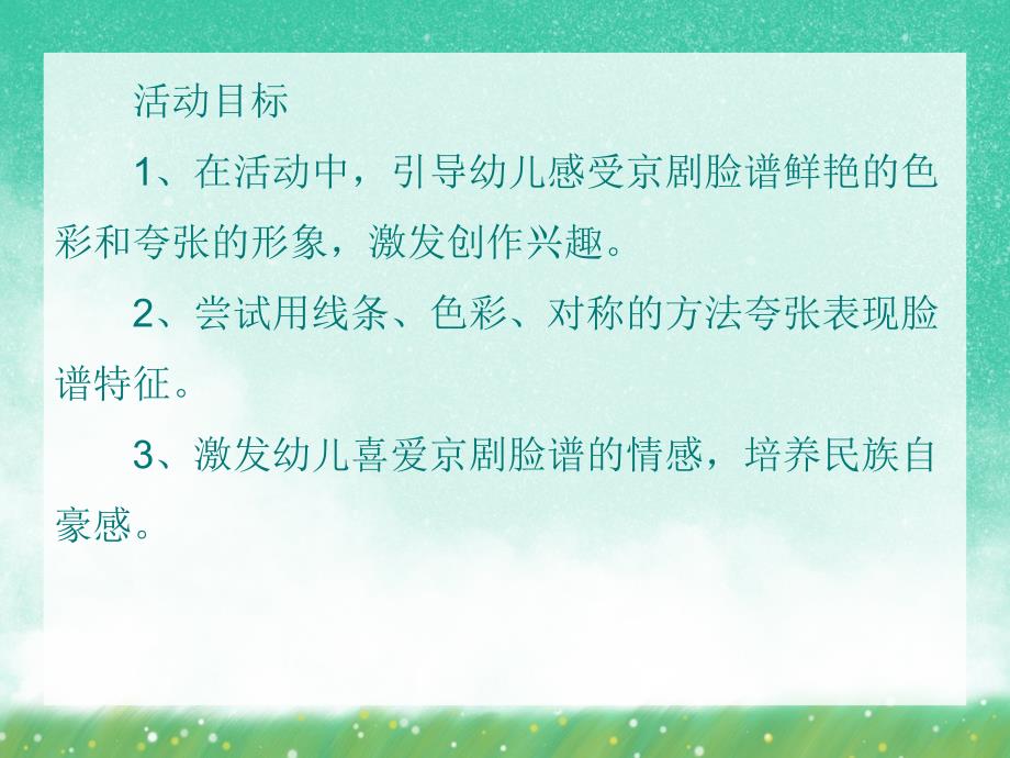 大班美术活动《中国京剧脸谱》PPT课件大班美术活动《中国京剧脸谱》PPT课件.ppt_第2页