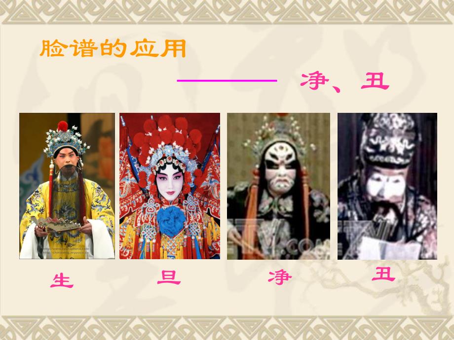 大班美术活动《中国京剧脸谱》PPT课件大班美术活动《中国京剧脸谱》PPT课件.ppt_第3页