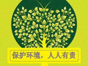 幼儿园环保PPT课件环保教案PPT.ppt