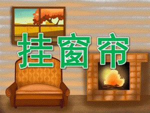 小班美术《挂窗帘》PPT课件教案PPT课件.ppt
