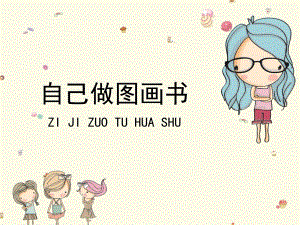 大班美术《自己做图画书》PPT课件《自己做图画书》参考课件.ppt