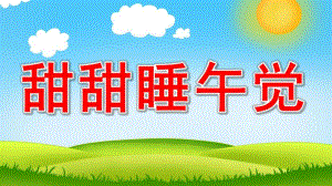 小班健康《甜甜睡午觉》PPT课件教案小班健康：睡午觉.ppt