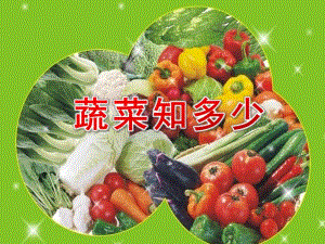 小班健康《蔬菜知多少》PPT课件小班健康《蔬菜知多少》PPT课件.ppt