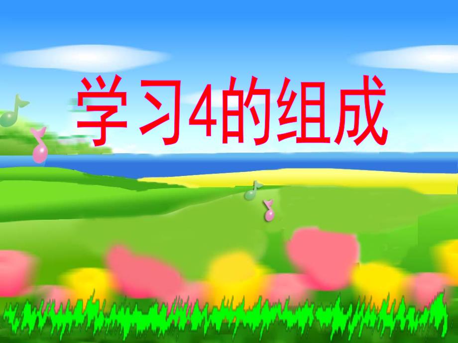 大班数学《学习4的组成》PPT课件教案ppt课件.ppt_第1页