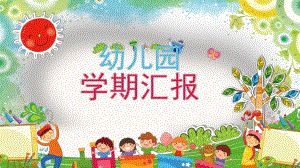 幼儿园学期汇报PPT课件幼儿园学期汇报PPT课件.ppt