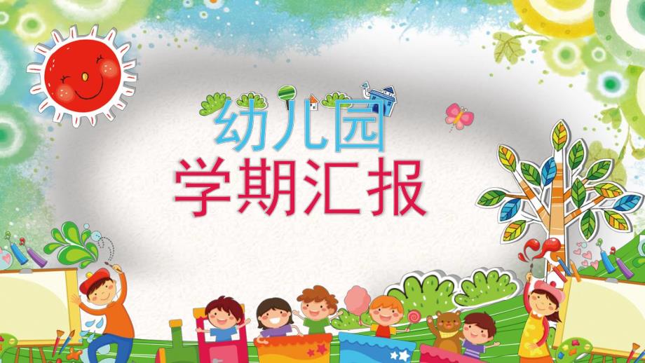 幼儿园学期汇报PPT课件幼儿园学期汇报PPT课件.ppt_第1页