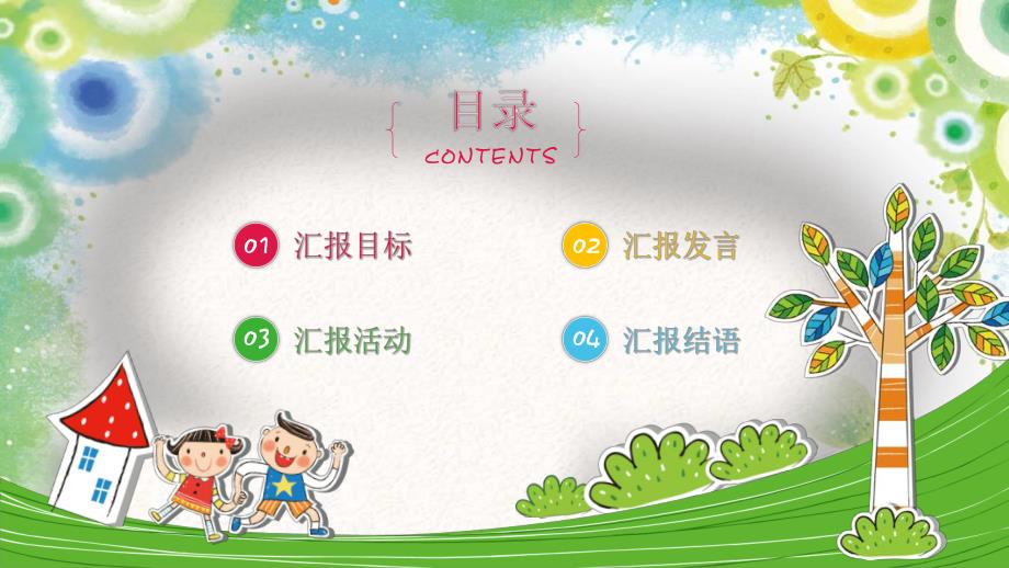 幼儿园学期汇报PPT课件幼儿园学期汇报PPT课件.ppt_第2页