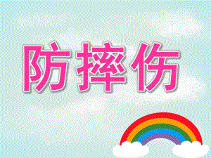 小班安全《防摔伤》PPT课件防摔伤安全教案.ppt