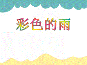 小班美术《彩色的雨》PPT课件小班美术《彩色的雨》PPT课件.ppt