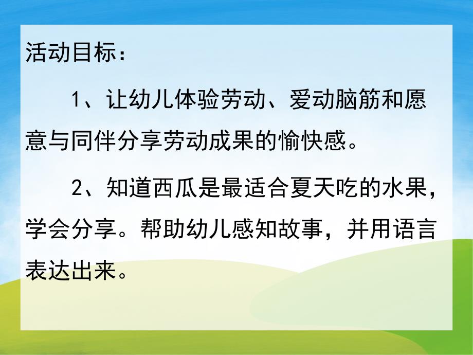 小班社会《蛤蟆吃西瓜》PPT课件教案动画PPT课件.ppt_第2页