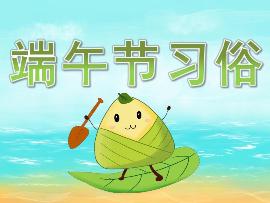 小班《端午节习俗》PPT课件教案视频PPT课件.ppt_第1页