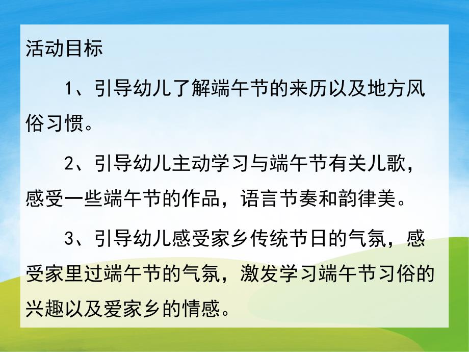 小班《端午节习俗》PPT课件教案视频PPT课件.ppt_第2页