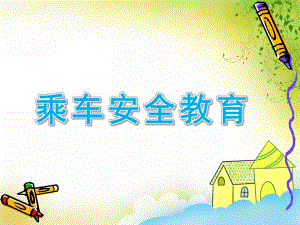 中班主题《乘车安全教育》PPT课件教案乘车安全教育”ppt课件.ppt