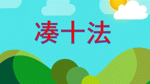 大班数学活动《凑十法》PPT课件教案PPT课件.ppt