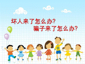 幼儿园安全教育《坏人来了怎么办？骗子来了怎么办？》PPT课件幼儿园安全教育《坏人来了怎么办？骗子来了怎么办？》PPT课件.ppt