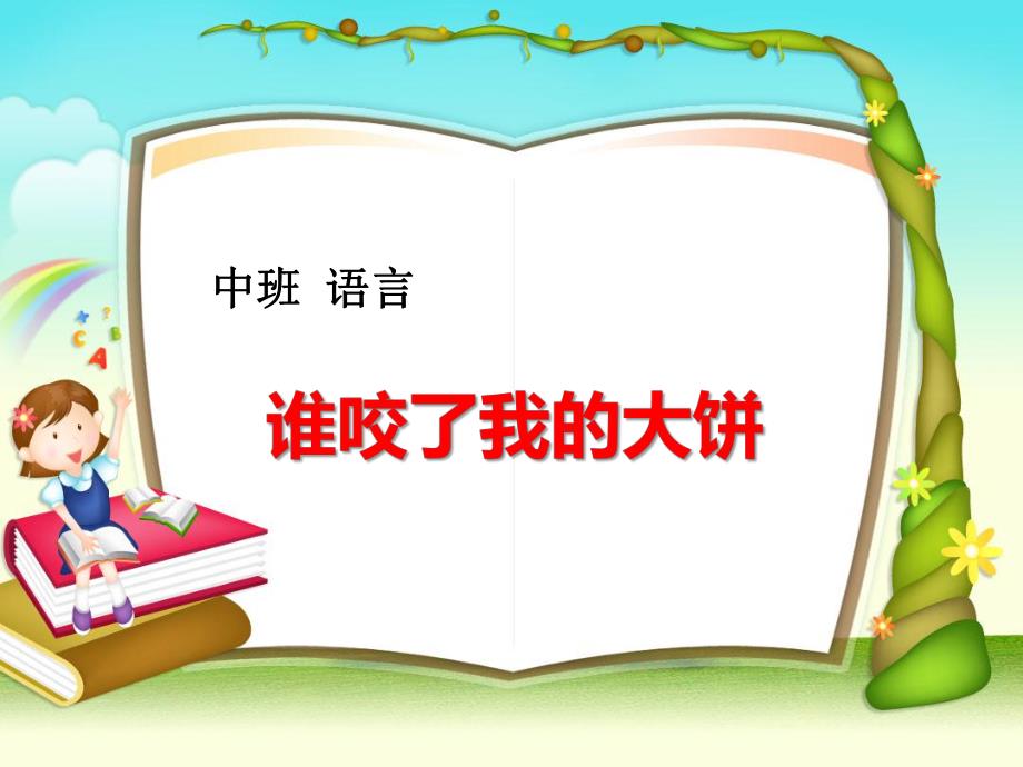 幼儿园谁咬了我的大饼PPT课件教案ppt课件.ppt_第1页