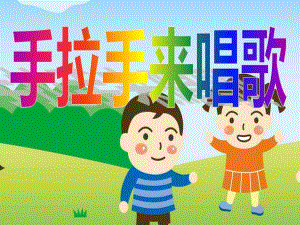 小班音乐《手拉手来唱歌》PPT课件教案.ppt
