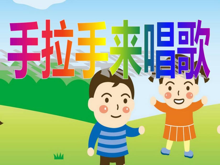 小班音乐《手拉手来唱歌》PPT课件教案.ppt_第1页