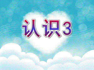 小班数学《认识3》PPT课件教案小班数学认识3课件[1].ppt