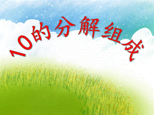 大班数学《10的分解组成》PPT课件教案PPT课件.ppt