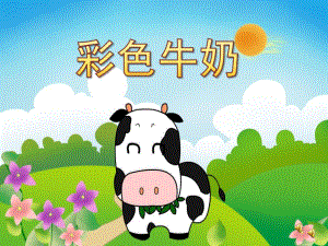 小班语言《彩色牛奶》PPT课件教案PPT课件.ppt