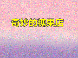 大班数学活动《奇妙的糖果店》PPT课件教案PPT课件.ppt
