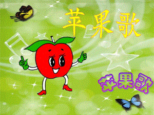 小班音乐优质课《苹果歌》PPT课件教案PPT课件.ppt