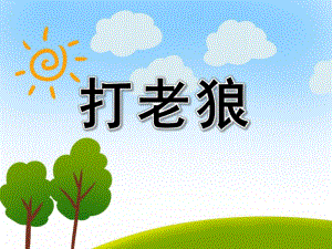 大班游戏活动《打老狼》PPT课件大班游戏活动《打老狼》PPT课件.ppt